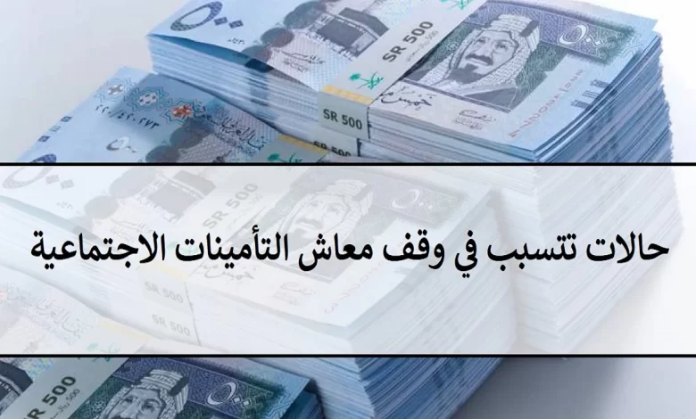 سبب انقطاع ووقف معاش التأمينات الاجتماعية عن المستفيدين 1445