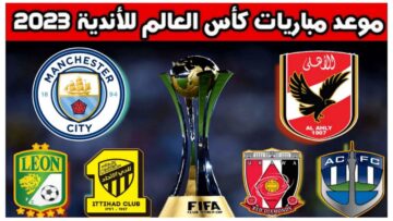تعرف على مواعيد مباريات كأس العالم للأندية 2023.. وهل يستطيع الأهلي تحقيق إنجاز جديد؟