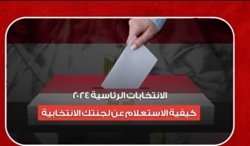 بالخطوات.. استعلام اللجنة الانتخابية بالرقم القومي 2023