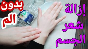 طريقة سحرية لإزالة الشعر الزائد بالخل نهائيا من الجذور وتبيض فوري للمناطق الغامقة