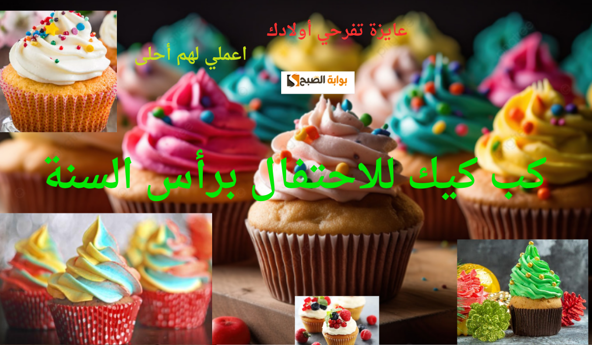 عايزة تفرحي أولادك… اعملي لهم أحلى كب كيك للاحتفال برأس السنة وفرحيهم