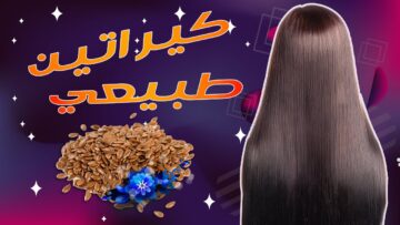وصفات كيراتين طبيعي لتنعيم وفرد الشعر بماسك بذور الكتان وزيت الزيتون