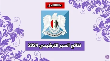 برابط رسمي.. نتائج السبر الترشيحي 2024 بسوريا برقم الاكتتاب moed.gov.sy