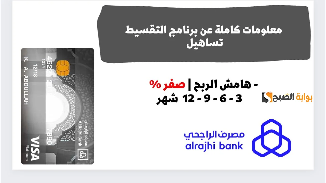 "أشتري كل اللي نفسك فية" برنامج تساهيل الراجحي للتقسيط بدون هامش ربح 5 “أشتري كل اللي نفسك فية” برنامج تساهيل الراجحي للتقسيط بدون هامش ربح