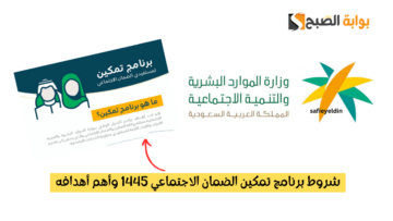 “21 ألف مستفيد” شروط برنامج تمكين الضمان الاجتماعي 1445 وأهم أهدافه طبقا للموارد البشرية