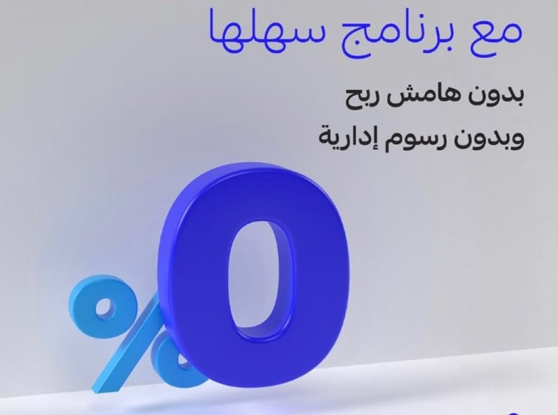 برنامج سهلها الجديد من الراجحي 1445 بدون هامش ربح بمناسبة نهاية العام 5 برنامج سهلها الجديد من الراجحي 1445 بدون هامش ربح بمناسبة نهاية العام