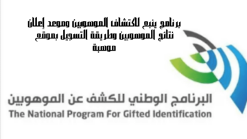 برنامج ينبع لاكتشاف الموهوبين وموعد إعلان نتائج الموهوبين وطريقة التسجيل بموقع موهبة