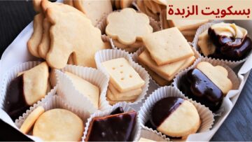 بسكويت الزبدة بمكونات متوفرة استمتع بحلوى لذيذة بأقل التكاليف أحلى الحلويات بيذوب في الفم