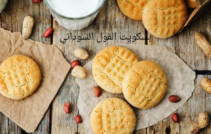هتعمليه كل يوم!!.. بطريقة سهلة حضري بسكويت الفول السوداني المغذي والشهي وجددي قائمة حلوياتك 7 هتعمليه كل يوم!!.. بطريقة سهلة حضري بسكويت الفول السوداني المغذي والشهي وجددي قائمة حلوياتك