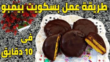 فرحي اولاد واعملي بسكويت بيمبو في البيت بمكونات كلها في مطبخك احلى من الجاهز