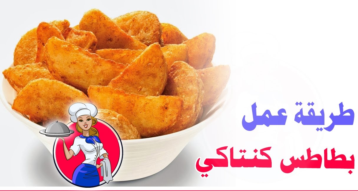 طريقة تحضير بطاطس ماك وكنتاكي في المنزل مش هتشتريه منهم تاني وبنفس الطعم 5 طريقة تحضير بطاطس ماك وكنتاكي في المنزل مش هتشتريه منهم تاني وبنفس الطعم