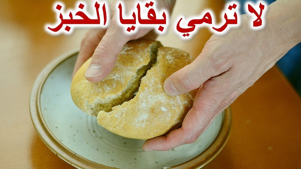لا ترمي بقايا الخبز بعد اليوم أفكار لن تخطر في بالك وصفات رهيبة هتعمليها كل يوم 5 لا ترمي بقايا الخبز بعد اليوم أفكار لن تخطر في بالك وصفات رهيبة هتعمليها كل يوم