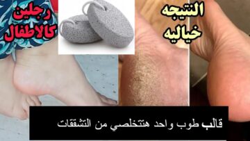 ” بقالب حجر واحد ” .. هتخلي رجليكي زي الأطفال منورة وناعمة حتى ولو فيها تشققات السنين