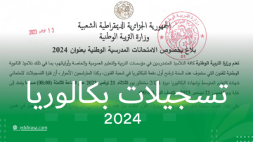 بكالوريا أحرار 2024 الجزائر: كل ما تريد معرفته عن التسجيل