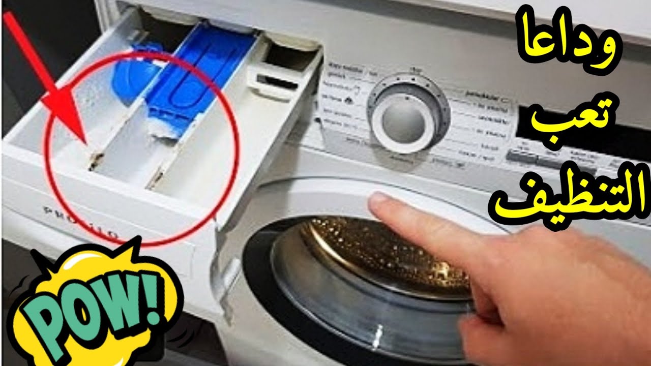 هترجع جديدة لانج.. ملعقة واحدة لتنظيف الغسالة من الكمكمة والرائحة الكريهة في ثواني بمكون ميخطرش في بالك 5 هترجع جديدة لانج.. ملعقة واحدة لتنظيف الغسالة من الكمكمة والرائحة الكريهة في ثواني بمكون ميخطرش في بالك