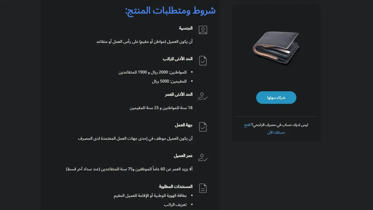 بمنتج جديد.. بنك الراجحي يتيح برنامج سهلها بدون كفيل تعرف على التفاصيل 5 بمنتج جديد.. بنك الراجحي يتيح برنامج سهلها بدون كفيل تعرف على التفاصيل