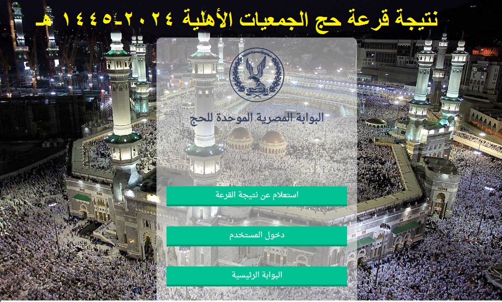 اليوم .. إعلان نتيجة قرعة حج الجمعيات الأهلية 2024 بالرقم القومي عبر بوابة الحج المصرية