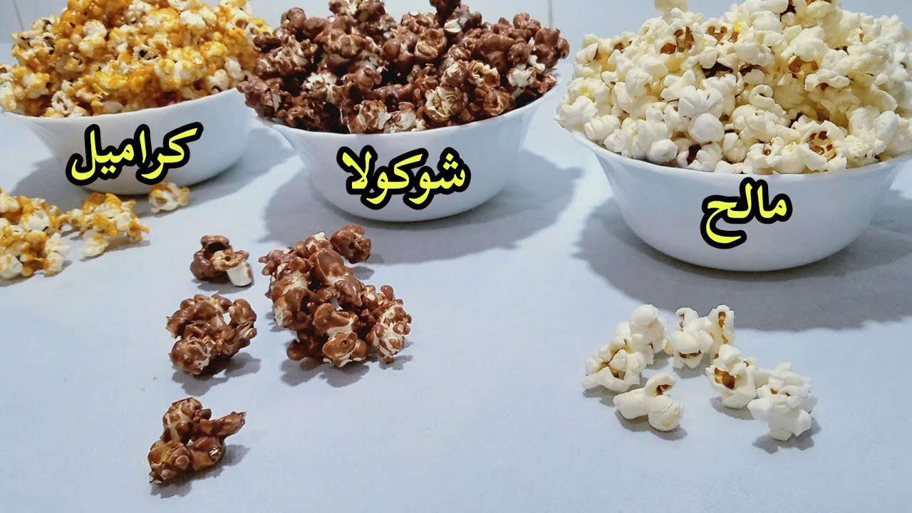 اعملي أحلى بوب كورن بالشوكولاتة والكراميل في بيتك وبطلي تشتريه بأسعار خيالية 5 اعملي أحلى بوب كورن بالشوكولاتة والكراميل في بيتك وبطلي تشتريه بأسعار خيالية
