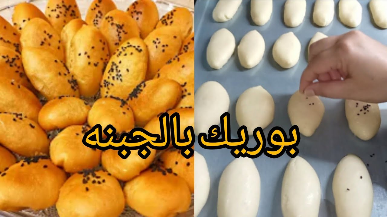 بعجينة هشة وطرية بوريك الأفران بالجبنة بطريقة سهلة هتحصلي على أشهى المخبوزات