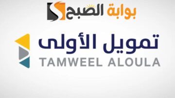 بأقل قسط شهري وأطول فترة سداد … سارع في الحصول علي تمويل شركة الأولي يصل الي 500.000 ريال سعودي بشروط سهلة وبسيطة
