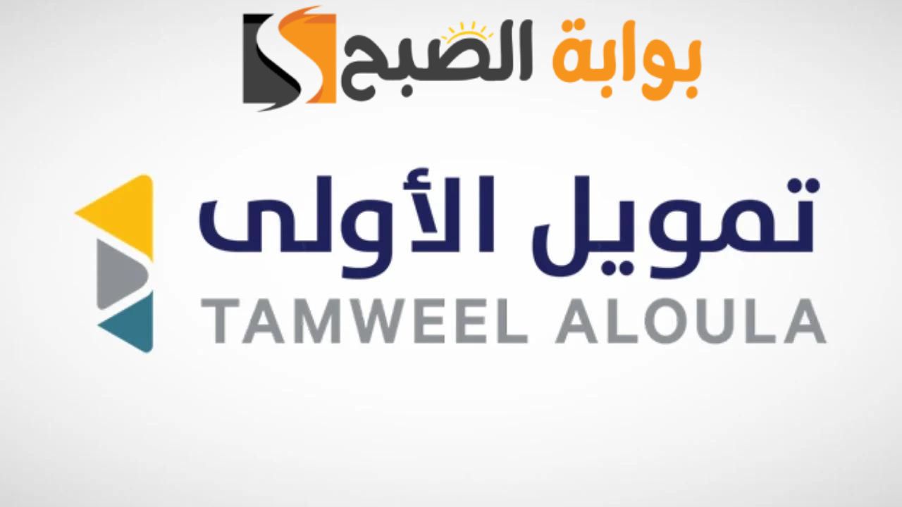 بأقل قسط شهري وأطول فترة سداد … سارع في الحصول علي تمويل شركة الأولي يصل الي 500.000 ريال سعودي بشروط سهلة وبسيطة