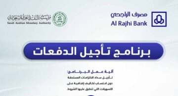 تأجيل أقساط من الراجحي الكترونيا 1445 بالخطوات الصحيحة من الموقع الرسمي