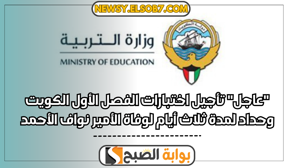 "عاجل" تأجيل اختبارات الفصل الأول الكويت وحداد لمدة ثلاث أيام لوفاة الأمير نواف الأحمد 5 “عاجل” تأجيل اختبارات الفصل الأول الكويت وحداد لمدة ثلاث أيام لوفاة الأمير نواف الأحمد