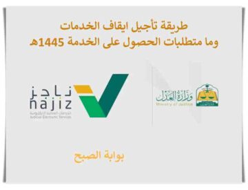 طريقة تأجيل ايقاف الخدمات وما متطلبات الحصول على الخدمة 1445هـ