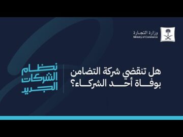 تأسيس شركة تضامنية الكترونيا 1445 بالخطوات الصحيحة من الموقع الرسمي