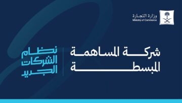 تأسيس شركة مساهمة مبسطة الكترونيا 1445 بالخطوات الصحيحة من الموقع الرسمي