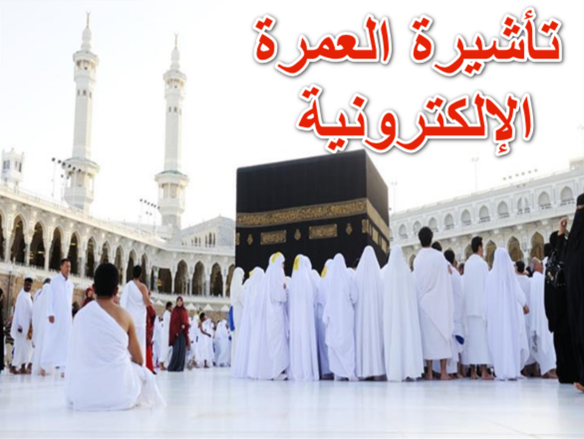 تأشيرة العمرة الإلكترونية | الاستعلام وخطوات الاستخراج 1445 5 تأشيرة العمرة الإلكترونية | الاستعلام وخطوات الاستخراج 1445