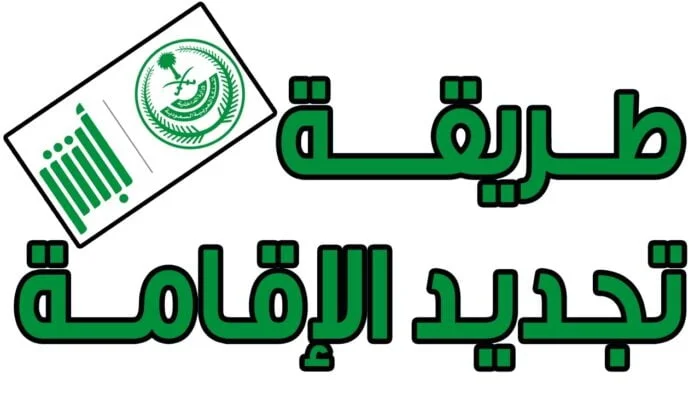 ما شروط تجديد الإقامة عبر منصة أبشر وخطوات التجديد 1445؟
