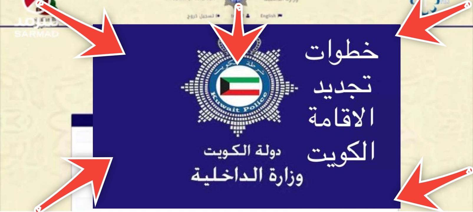 خطوات تجديد الإقامة في الكويت عبر الإنترنت والشروط والمستندات المطلوبة 2024 5 خطوات تجديد الإقامة في الكويت عبر الإنترنت والشروط والمستندات المطلوبة 2024