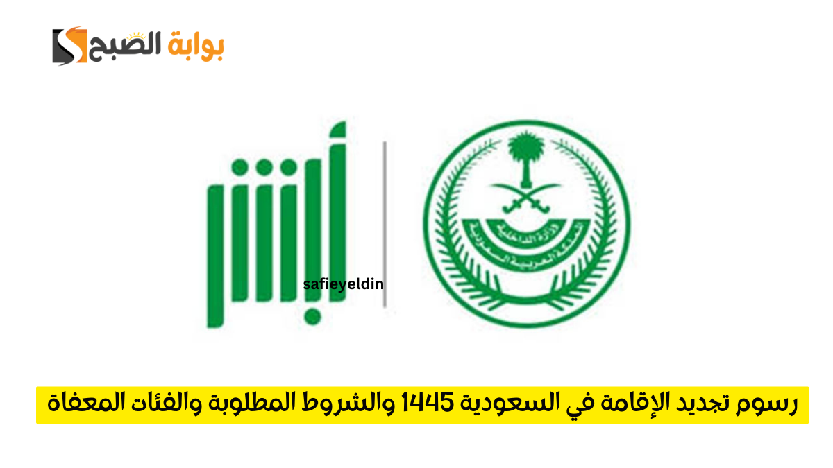 رسوم تجديد الإقامة في السعودية 1445 والشروط المطلوبة والفئات المعفاة 5 رسوم تجديد الإقامة في السعودية 1445 والشروط المطلوبة والفئات المعفاة