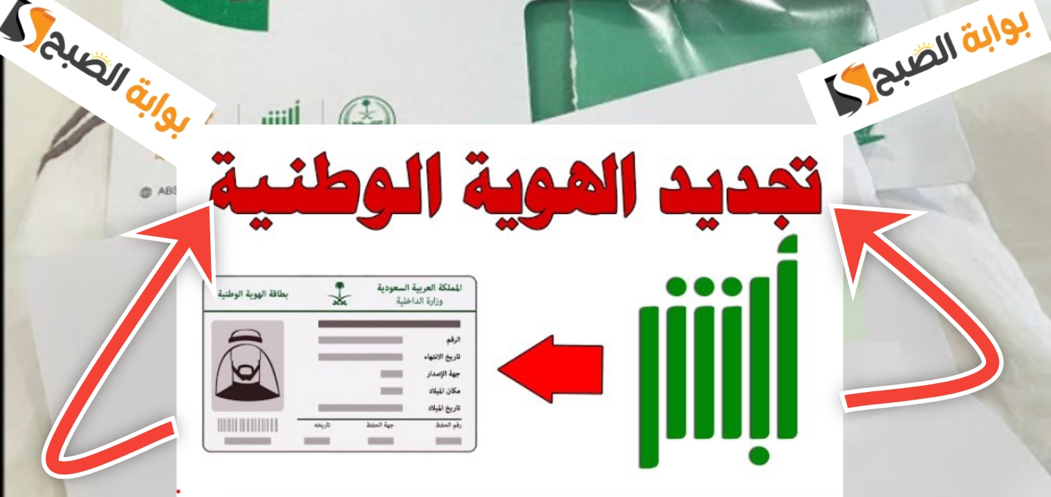 كيف اجدد الهوية الوطنية إلكترونيا ؟ الخطوات والشروط 1445 – 2024