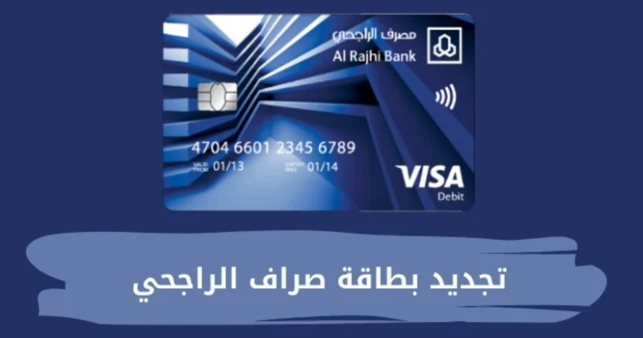 طريقة تجديد بطاقة الراجحي اون لاين من الموقع الرسمي أو التطبيق 1445 5 طريقة تجديد بطاقة الراجحي اون لاين من الموقع الرسمي أو التطبيق 1445