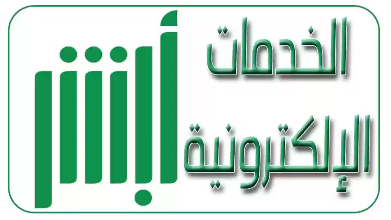 خطوات تجديد بطاقة الهوية من خلال منصة ابشر 1445 وشروط الاستفادة من الخدمة