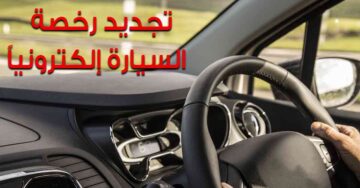 تجديد رخصة القيادة إلكترونياً: أسهل طريقة لتجديد رخصتك بالمملكة