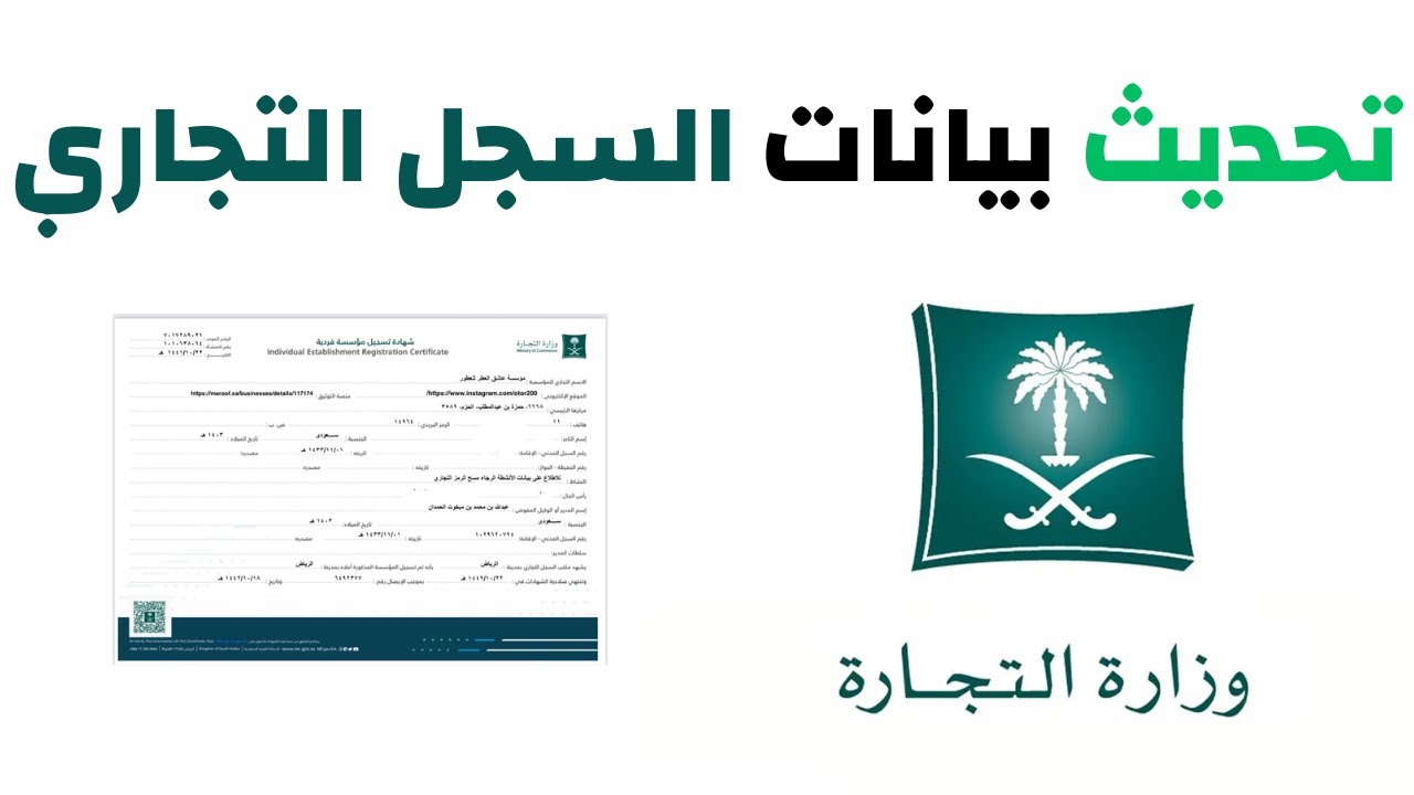 تحديث بيانات السجل التجاري الكترونيا 1445 بالخطوات الصحيحة من الموقع الرسمي 5 تحديث بيانات السجل التجاري الكترونيا 1445 بالخطوات الصحيحة من الموقع الرسمي