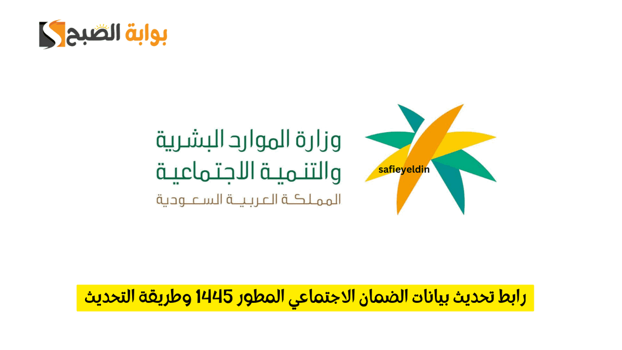 رابط تحديث بيانات الضمان الاجتماعي المطور 1445 وطريقة التحديث 5 رابط تحديث بيانات الضمان الاجتماعي المطور 1445 وطريقة التحديث