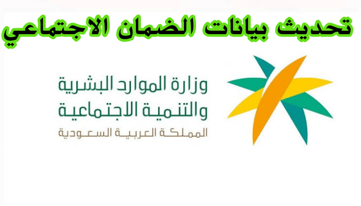 كيف يمكنك تحديث بياناتك كمستفيد في برنامج الضمان الاجتماعي المطور؟ .. الموارد البشرية توضح 5 كيف يمكنك تحديث بياناتك كمستفيد في برنامج الضمان الاجتماعي المطور؟ .. الموارد البشرية توضح