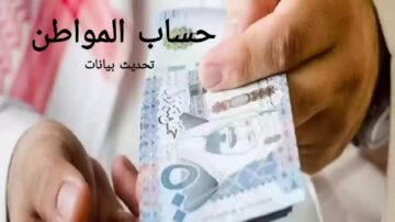 تحديث بيانات حساب المواطن لضمان صرف دفعات الحساب البنكية