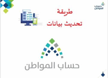 إليك طريقة تحديث بيانات حساب المواطن 1445 من أجل تجنب وقف الحساب الخاص بك