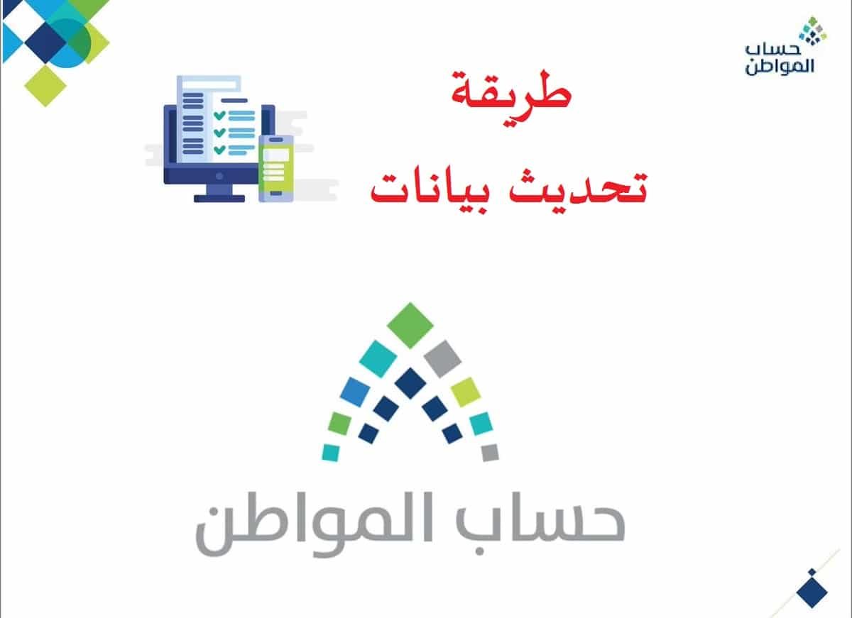 إليك طريقة تحديث بيانات حساب المواطن 1445 من أجل تجنب وقف الحساب الخاص بك