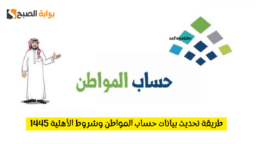 “لاستمرار الدعم” طريقة تحديث بيانات حساب المواطن وشروط الأهلية 1445