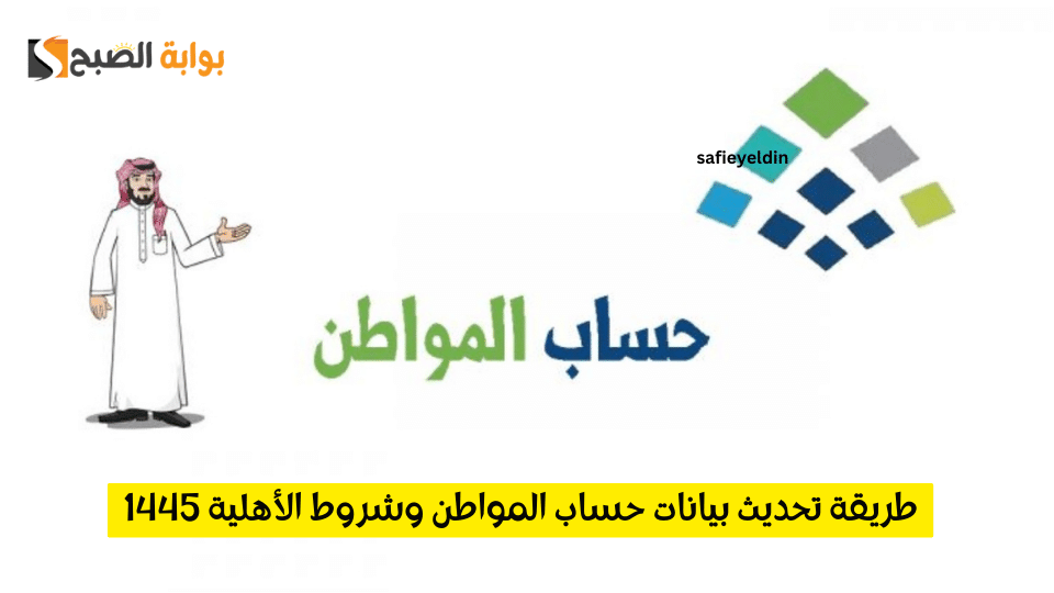 “لاستمرار الدعم” طريقة تحديث بيانات حساب المواطن وشروط الأهلية 1445