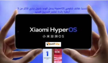 تحديث هاتف شاومي HyperOS يحمل الوعد بتحول جذري لأكثر من 5 أجهزة رائدة