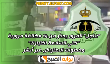 “عاجل” المرور يحذر من 14 مخالفة مرورية “خلي السلامة اختيارك” وخطوات الاعتراض عبر أبشر
