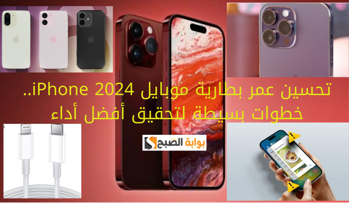 تحسين عمر بطارية موبايل iPhone 2024.. خطوات بسيطة لتحقيق أفضل أداء 5 تحسين عمر بطارية موبايل iPhone 2024.. خطوات بسيطة لتحقيق أفضل أداء