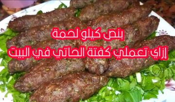 أسرار نجاح كفتة الحاتي وبنص كيلو لحمة بس وطعم أحلى من الكبابجي
